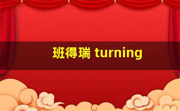 班得瑞 turning